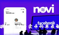 区块链挖矿与卖币的本质