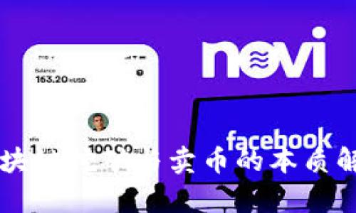 区块链挖矿与卖币的本质解析