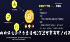 比特派交易平台靠谱吗？