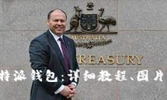 如何使用B特派钱包：详细