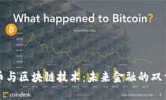 比特币与区块链技术：未