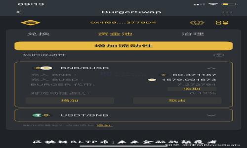 区块链BLTP币：未来金融的颠覆者
