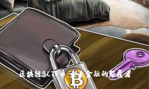 区块链BLTP币：未来金融的颠覆者
