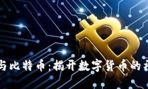 区块链与比特币：揭开数字货币的神秘面纱