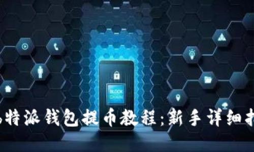 : b特派钱包提币教程：新手详细指南