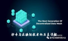 炒币与区块链技术的关系