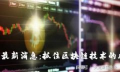 谷来丰区块链最新消息：
