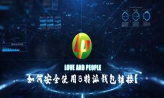 如何安全使用B特派钱包链
