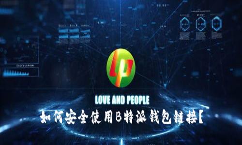 如何安全使用B特派钱包链接？