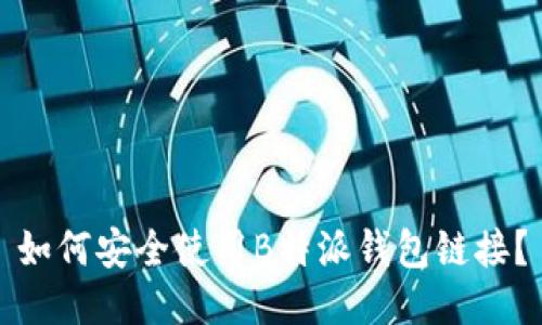 如何安全使用B特派钱包链接？