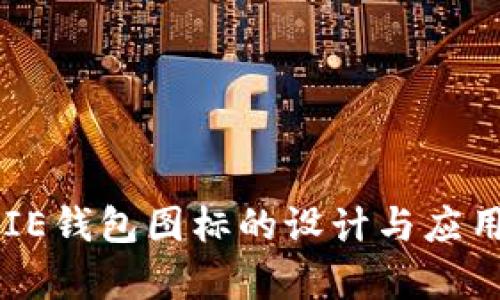 BITPIE钱包图标的设计与应用分析