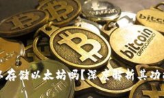 比特派可以存储以太坊吗