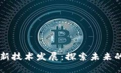 区块链的最新技术发展：探索未来的数字化转型