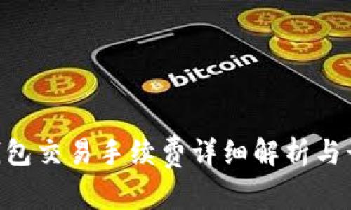 bitpie钱包交易手续费详细解析与计算方法