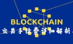 bitpie钱包交易手续费详细