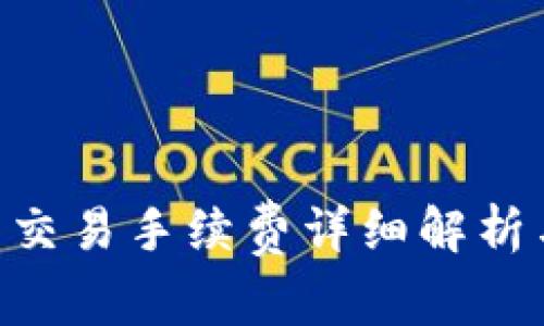 bitpie钱包交易手续费详细解析与计算方法