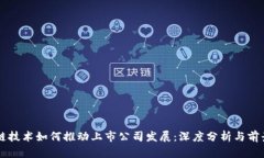 区块链技术如何推动上市