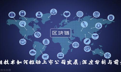 区块链技术如何推动上市公司发展：深度分析与前景展望