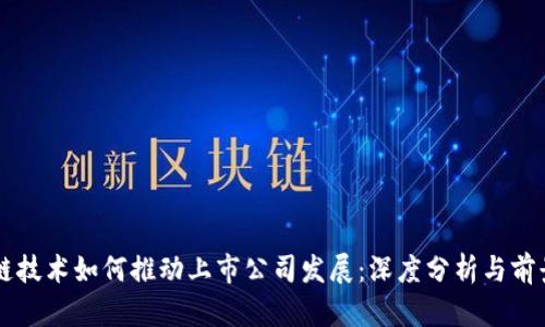 区块链技术如何推动上市公司发展：深度分析与前景展望