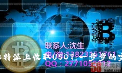 如何在B特派上收取USDT：一步步的完整指南
