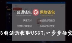 如何在B特派上收取USDT：一