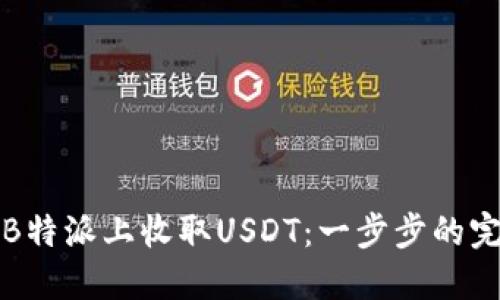 如何在B特派上收取USDT：一步步的完整指南