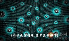 b特派无法转账，是不是被