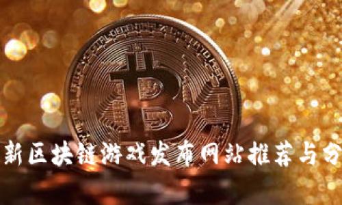 最新区块链游戏发布网站推荐与分析