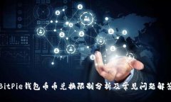 BitPie钱包币币兑换限制分
