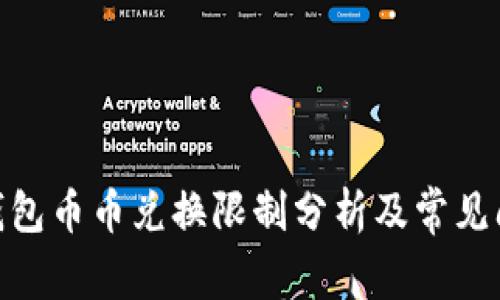 BitPie钱包币币兑换限制分析及常见问题解答