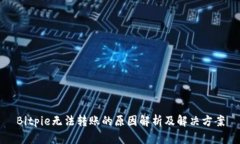 Bitpie无法转账的原因解析