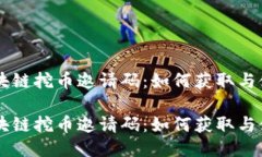 区块链挖币邀请码：如何