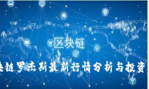 区块链罗杰斯最新行情分析与投资策略
