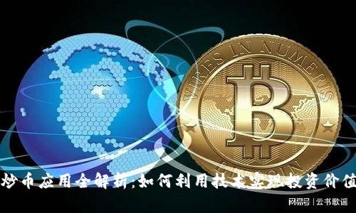 区块链炒币应用全解析：如何利用技术实现投资价值最大化