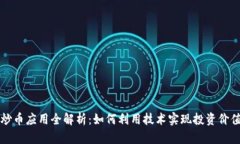 区块链炒币应用全解析：