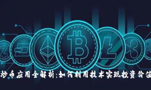 区块链炒币应用全解析：如何利用技术实现投资价值最大化
