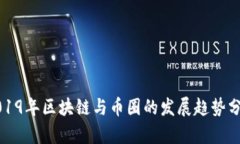 2019年区块链与币圈的发展