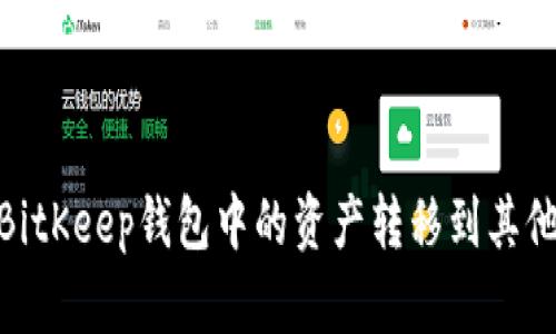 如何将BitKeep钱包中的资产转移到其他区块链