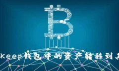 如何将BitKeep钱包中的资产