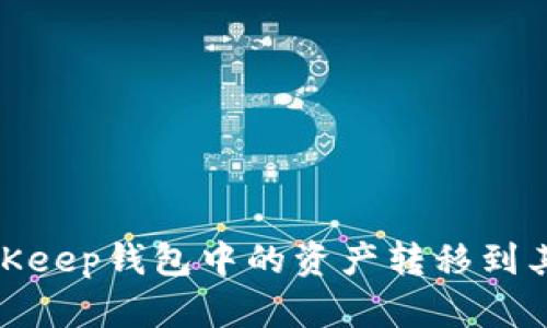 如何将BitKeep钱包中的资产转移到其他区块链