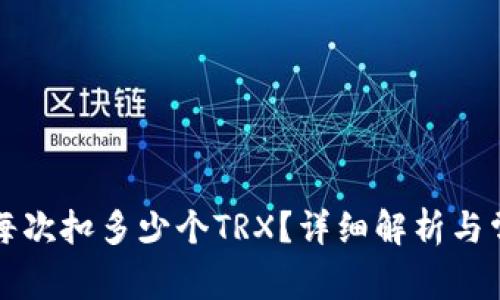 比特派每次扣多少个TRX？详细解析与常见问题