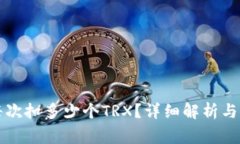 比特派每次扣多少个TRX？