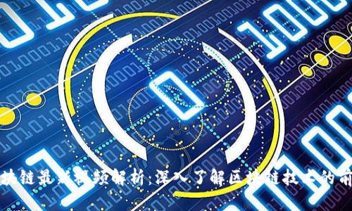 郎眼区块链最新视频解析：深入了解区块链技术的前沿动态