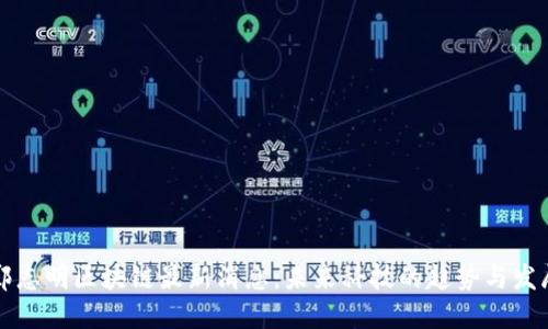 郑志明区块链最新消息：未来科技的趋势与发展