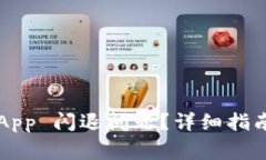 如何解决 BitP App 闪退问题
