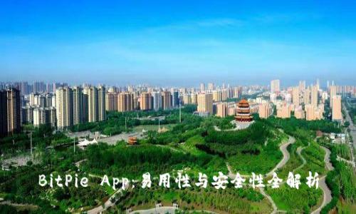 BitPie App：易用性与安全性全解析