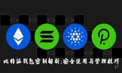 比特派钱包密钥解析：安