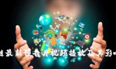 区块链最新预告片视频播