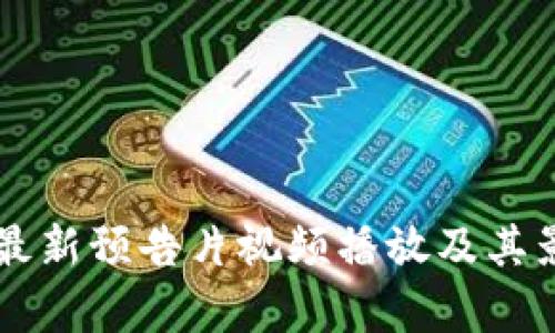 区块链最新预告片视频播放及其影响分析