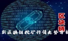 2023最新区块链挖矿行情走